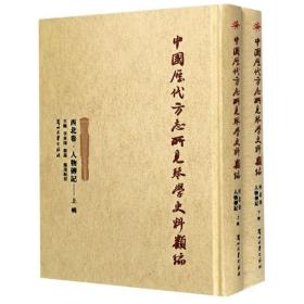 中国历代方志所见琴学史料类编（西北卷·人物传记套装上下册）