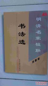 明清名家楹联书法集翁方纲查士标沈周徐世昌康有为李东阳何焯永瑆何绍基邓石如黄鼎王文治陈继儒陈道复包世臣左宗棠书法集