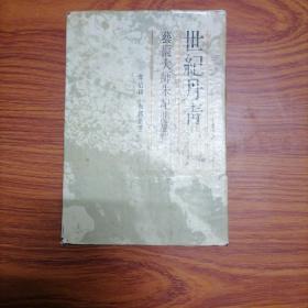 世纪丹青 【1990年一版一印 仅印3000册】