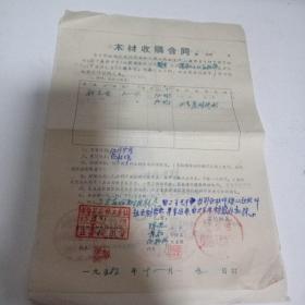 1957年，诸暨县木材收购合同