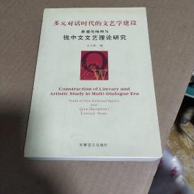 多元对话时代的文艺学建设:新理性精神与钱中文文艺理论研究(签赠本)