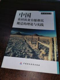 中国农村扶贫自愿移民搬迁的理论与实践