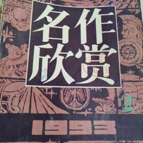 名作欣赏1985.1+1993.2（两期合售）