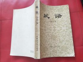 成语