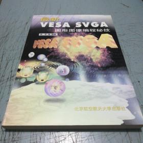 最新VESA SVGA图形图像编程秘技