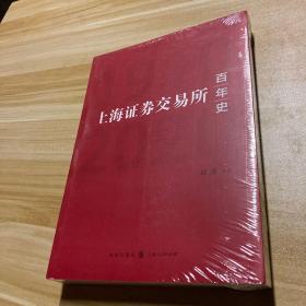 上海证券交易所百年史（1910—2020）