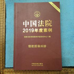 中国法院2019年度案例·借款担保纠纷