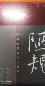 陋规：明清的腐败与反腐败（知名历史学者张宏杰签名+私章版，继《简读中国史》后全新深度力作）