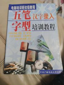 五笔字型培训教程