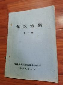 安徽省安庆市高琦小学《论文选集》第一辑（油印，筒子页）