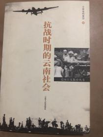 【正版现货，一版一印】抗战时期的云南社会（爱国主义教育丛书）图文版，内附插图