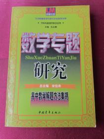 高中数学解题方法集锦 数学专题研究