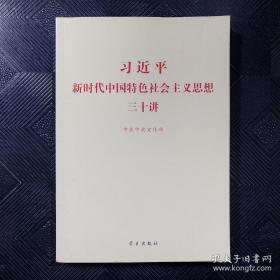 习近平新时代中国特色社会主义思想三十讲（2018版）