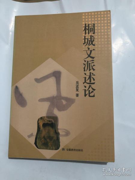 【正版现货，一版一印】桐城文派述论（品相好，内页全新）带书衣