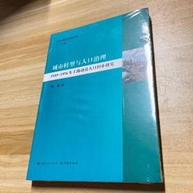 城市转型与人口治理：1949—1976年上海动员人口回乡研究