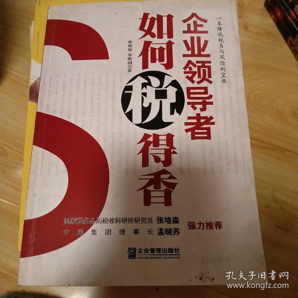 企业领导者如何“税”得香