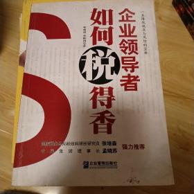 企业领导者如何“税”得香