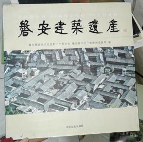 磐安建筑遗产【一版一印】实物图