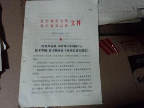 辽宁省司法局、劳动局1992年关于对出国工人技术等级、技术职务证书办理公证的规定