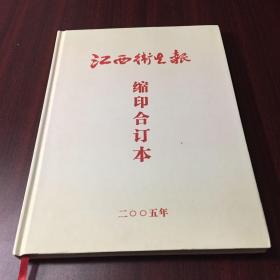 江西卫生报缩印合订本（2005年）