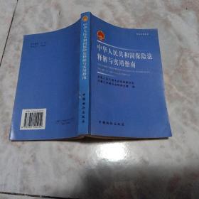 中华人民共和国保险法释解与实用指南