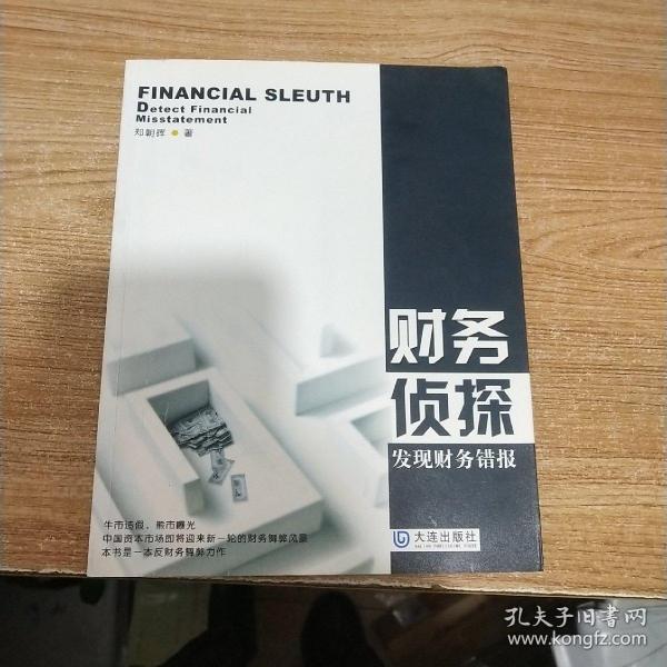 财务侦探发现财务错报