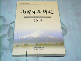 南开日本研究（2014）