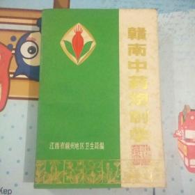 赣南中药炮制学(含467种常用中药的正名、别名、鉴别、原料加工、炮制方法、饮品规格、成分、炮制前如的功效改变、性味、功能、主治、配伍禁忌、贮藏，赣南有野生或家种药材均在原料加工项下列入采收季节和鲜药加工方法)