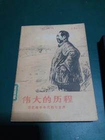 伟大的历程——回忆战争年代的毛主席【回忆毛主席在广州主办农民运动讲习所（王首道）。秋收起义与我军初创时期（罗荣桓）。伟大的会师（何长工）。古田会议前后（赖传珠）。回顾长征（刘伯承）。随毛主席从江西到陕北（曹丹辉）。奠基礼（徐海东）。回忆毛主席对抗大的亲切关怀（陶汉章，等）。毛主席视察南泥湾（董廷恒）。五星红旗在天安门前升起（李水清），等】1977年一版一印正版珍本九品。