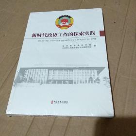 新时代政协工作的探索实践【没拆封，品如图，有轻微擦伤】