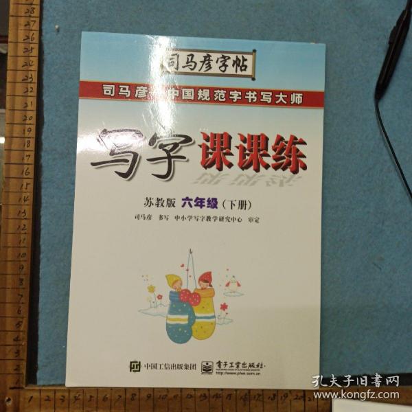 司马彦字帖·中性笔字帖：写字课课练（6年级下册）（苏教版）（水印纸防伪版）