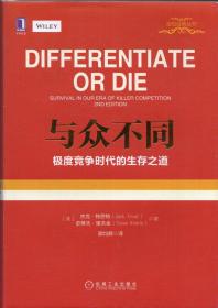 精装本（带护封）：《与众不同：极度竞争时代的生存之道》【正版现货，无字迹无写划，品好如图】