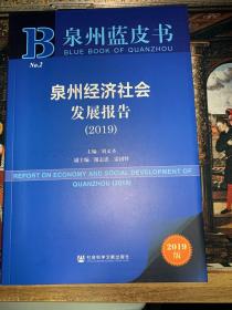 泉州蓝皮书：泉州经济社会发展报告（2019）