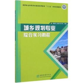 城乡规划专业综合实习教程 徐丽华 吴亚琪 张仁桥 中国林业出版社 9787521904550