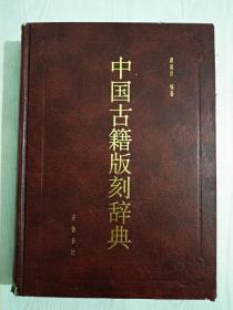 中国古籍版刻辞典， 精装 ， 2000年8月， 一版二印， 品好。