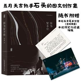 因为留不住（亚洲天团五月天吉他手石头的图文创作集，赠限定石头亲笔手写信&巡演记忆珍藏海报）