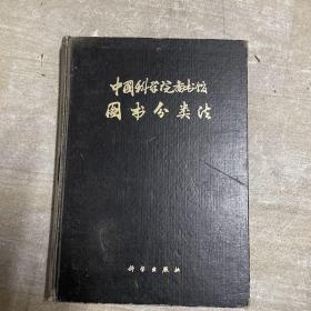 中国科学院图书馆图书分类法自然科学综合性图书