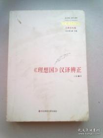 西方传统 经典与解释《理想国汉译辨正》【2014年3月一版一印】