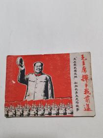 1968年连环画《毛主席挥手我前进》