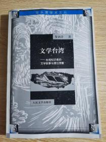 文学台湾：台湾知识者的文学叙事与理论想象（作家黎湘萍签字，印章赠送本：黎湘萍字条一张）