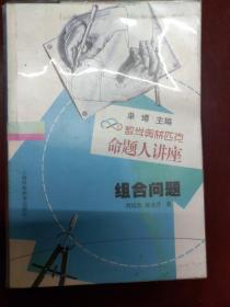 数学奥林匹克命题人讲座：组合问题