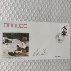 名人签名《1999-11（56-54）中国人民共和国成立五十周年1949-1999.民族大团结》纪念邮票1枚 首日封  包邮寄
