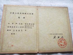 第一届全国话剧观摩演出会 中华人民共和国文化部奖状（1956年）颁给《杨根思》阮若珊-三等演员奖 【话剧史料，前线话剧团旧藏】