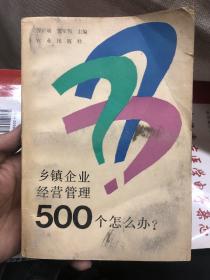 乡镇企业经营管理500个怎么办？