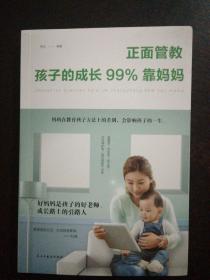 正面管教：孩子的成长99%靠妈妈（人生金书·裸背）