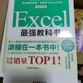 Excel最强教科书【完全版】——即学即用、受益一生：“收获胜利成果”的超赞Excel工作法（全彩印刷）