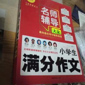 小学生满分作文名师辅导大全