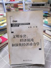 文明分岔、经济混沌和演化经济动力学