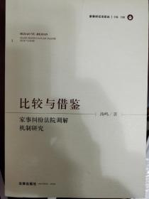 比较与借鉴：家事纠纷法院调解机制研究