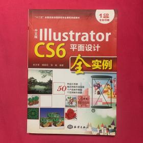 中文版Illustrator CS6平面设计全实例/“十二五”全国高校动漫游戏专业课程权威教材